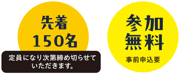 先着150名/参加無料