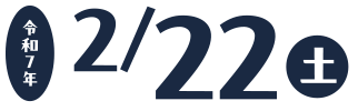 令和7年2/22(土)