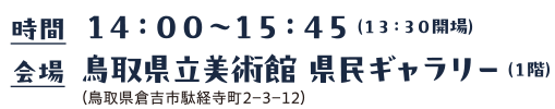 時間　14:00～15:45(13:30開場)