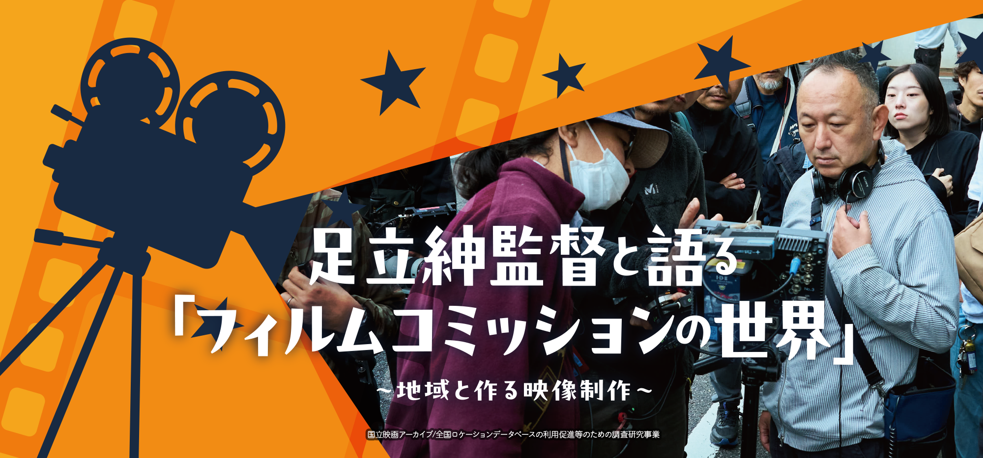 足立紳監督と語る｢フィルムコミッションの世界｣